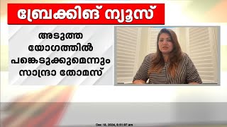 പ്രൊഡ്യൂസേഴ്‌സ് അസോസിയേഷൻ നടപടിക്കെതിരെ പോരാട്ടം തുടരുമെന്ന് നിർമാതാവ് സാന്ദ്ര തോമസ്