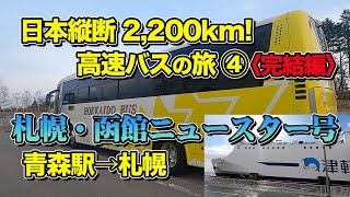 【青森から札幌】高速バス日本縦断の旅④＜完結編＞ 津軽海峡フェリーとニュースター号で青森から函館経由、札幌にフェリー＆バス旅【エンイチぶらり旅】