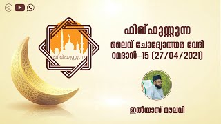 ഇൽയാസ് മൗലവി | റമദാൻ-15| ചോദ്യോത്തരം | Ilyas Moulavi | Ramadan Question Answer | Fiqhussunnah