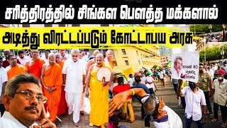 சிங்கள பௌத்த மக்களால் அடித்து விரட்டப்படும் கோட்டாபய அரசு