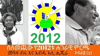 Sheger FM Sheger cafe - Abdu Ali Higera With Meaza Birru On issues Of 2012 Election Part TWo