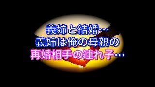 【馴れ初め物語】この前さ義姉と結婚しちゃったよ…義姉は俺の母親の再婚相手の連れ子です。。。