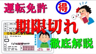 運転免許証の有効期限が切れた方が知って得な情報です。