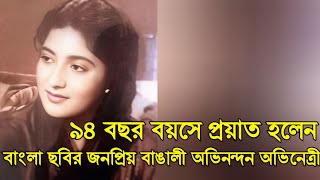 প্রয়াত হলেন জনপ্রিয় বাঙালী অভিনেত্রী। Popular Bengali Actress Died।