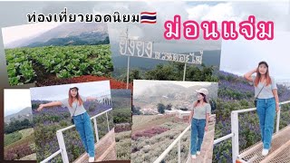 ยิ่งยงสวนดอกไม้ลอยฟ้า👉ม่อนแจ่ม-#ท่องเที่ยว 🌸🌻🏡EP.1by.Enjoy Ploy Travel