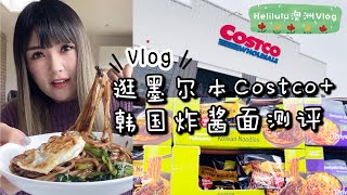 Melbourne Life Vlog | Costco Haul + Pulmuone Korean Zha Jiang Mian Review | Food Vlog | Food Review