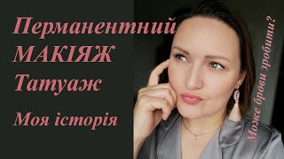 Перманентний макіяж ТАТУАЖ 🥴👄Розповідь про мої БРОВИ, поради. #влог #перманент #татуажбровей #pm