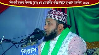 বিলপারী ছাহেব কিবলাহ (রহ) এর ৮ম বার্ষিক পবিত্র ইছালে ছাওয়াব মাহফিল-২০২৩