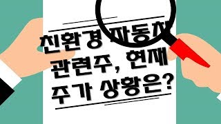 친환경 자동차 관련주 현재 주가 상황은? 투자전략은?