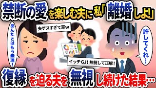 新入社員の若い子と禁断の愛を楽しむ夫に私「離婚しましょ！」夫「なんでだよ！」→離婚しても復縁を迫る夫を無視し続けた結果…【2ch修羅場スレ・ゆっくり解説】