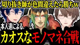 お互いのモノマネをしながらサロメにいたずらを仕掛けるレオス・チャイカ・加賀美【にじGTA/レオス・ヴィンセント/花畑チャイカ/加賀美ハヤト/壱百満天原サロメ/にじじさんじ切り抜き】