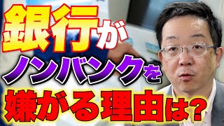 起業したいけどサラリーマン時代の失敗で消費者金融から借金がある 銀行の審査に影響する？ノンバンクが銀行から嫌われる理由