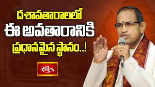 దశావతారాలలో ఈ అవతారానికి ప్రధానమైన స్థానం..! | Dasavathara Vaibhavam | Bhakthi TV