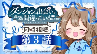 【同時視聴】ダンジョンに出会いを求めるのは間違っているだろうか　第３話　Is It Wrong to Try to Pick Up Girls in a Dungeon? #3【Vtuber】