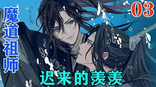 《魔道祖师》之迟来的羡羡03集魏无羡一步步的向血池走去，他们看到魏无羡跌入血池，原本平淡无波的血池却突然被黑色的怨气萦绕，血水翻滚。#忘羡#魔道祖师#蓝忘机#魏无羡