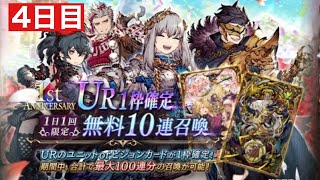 【FFBE幻影戦争】UR1枠確定10連召喚(4日目)