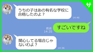 【LINE】子供が難関学校に受かったママ友が見下してマウント取ってきたので...衝撃の事実を教えてやると...大どんでん返しw