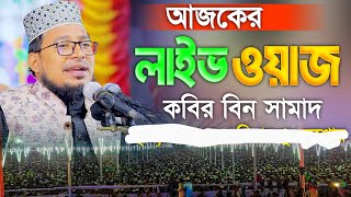 🔴কবির বিন সামাদ কুশোডাঙ্গা কয়রা খুলনা থেকে লাইভ ওয়াজ Kabir Bin samad Live Waz