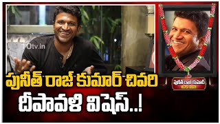 పునీత్ రాజ్ కుమార్ చివరి దీపావళి విషెస్..!: Puneeth Rajkumar Last Year Diwali Wishes | 10TV News