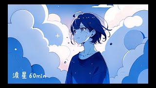 【60分耐久フリーBGM】涙星