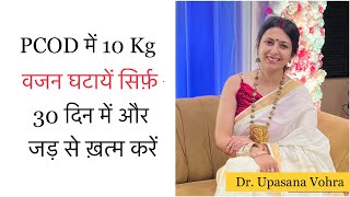 PCOD Ko Permanently Theek Kare | PCOD Weight Lose Diet Plan | PCOD Home Remedy | Dr. Upasana Vohra