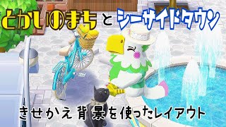 【ポケ森】とかいのまちとシーサイドタウンを使ったキャンプ場レイアウト紹介★