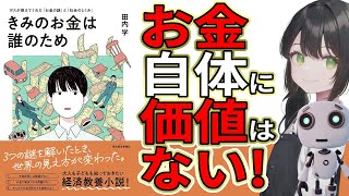 【AIで本要約】きみのお金は誰のため ボスが教えてくれた「お金の謎」と「社会のしくみ」｜著：田内学 #本要約 #お金