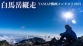 (YAMAP動画コンテスト2021) 白馬岳縦走　〜大雪渓、百花繚乱の花、満天の星、天空の稜線、美しい池〜