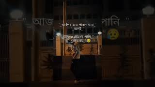 আজও চোখের পানি মুছতে হয় 😥🥀💔 #mashup #lofi #lofisongs #song #sad #love #shorts #short #status