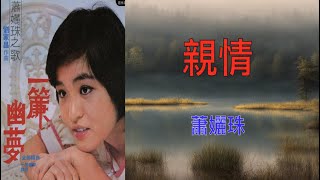 【一簾幽夢】蕭孋珠  親情    （ 歌詞字幕版 ）