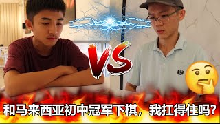 【象棋vlog】#19 和马来西亚初中冠军下棋，结果会如何？Can I win against Malaysia Champion? Xiangqi / Chinese Chess Vlog #19