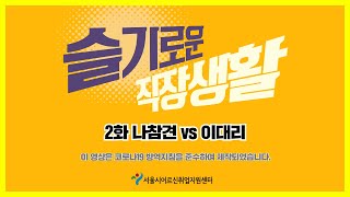 [슬기로운 직장생활] 2화 나참견 vs 이대리