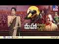 burning topic మహారంభం.. మహా దృశ్యం maha kumbh mela 2025 tv9