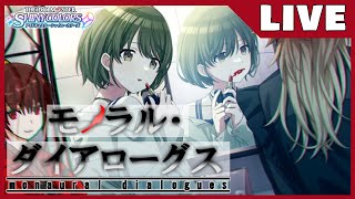 【シャニマス】シナリオ『モノラル・ダイアローグス』を読みます。【春野七草/ネタバレ注意】