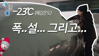 엄동설한 -18℃ 폭설 극복기