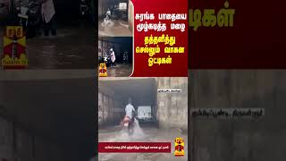 சுரங்க பாதையை மூழ்கடித்த மழை...  தத்தளித்து செல்லும் வாகன ஓட்டிகள்