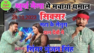 #Gunjan singh #Khurda Mela 2023 Stage Show | पहली बार गुंजन सिंह  दर्शको को किया अपना दीवाना