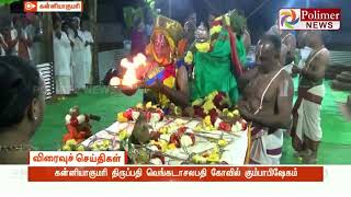 கன்னியாகுமரி திருப்பதி வெங்கடாசலபதி கோவில் கும்பாபிஷேகம்