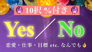 Yes or No 占いました🔮✨ 10択おみくじ占い🌈 テーマは自由に設定可能です👍✨恋愛・仕事・人間関係・目標etc.