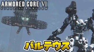 【アーマードコア6攻略】バルテウス（Balteus）の簡単な倒し方【AC6】