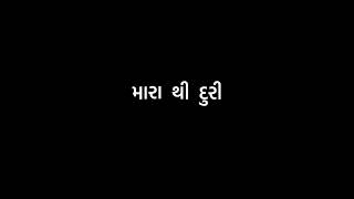 🥺અમે ભલે એના એ પણ❤️‍🩹blackscreenstatusgujarati blackscreenlyrics blackscreenstatus blackscreenvideo