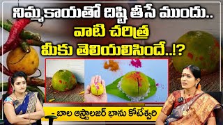 నిమ్మకాయతో దిష్టి తీసే ముందు.. | Astrologer Bhanu Koteswari | pooja Phalam