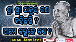 Sri Sri Thakur kana kahichanti? କେହି ବୁଝିଲେନି !! ଶ୍ରୀଶ୍ରୀ ଠାକୁର କଣ କହିଛନ୍ତି? ଆମେ କରୁଛେ କଣ?