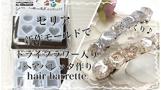 【レジン】セリア新作モールドのぷっくり型で、ドライフラワー入りヘアバレッタを作ったよ☺️/resin/resin accessory/レジンアクセサリー/ヘアアクセサリー/レジン作り方/レジンクラフト