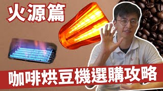 咖啡烘豆機怎麼選？選購攻略【火源篇】推薦你！半熱風？直火？熱風？浮風？紅外線？