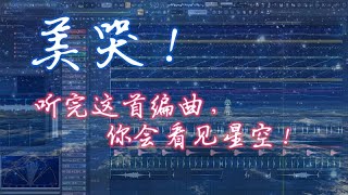 美哭！听完这首编曲，你会看见星空！Awesome! Listening to this song, you will see the stars!