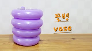 [엄마의풍선아트][꽃병] vase