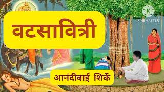 वटसावित्री।अतिशय सुंदर कथा...मराठी कथावाचन। marathistorytelling