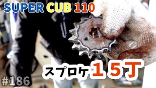 [スーパーカブ110]  フロントスプロケット15丁に交換取り付けしてみた！ 　作業とテスト走行編　JA44