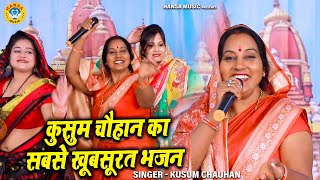 कृष्ण भजन | पनघट पे गोरी नार नैना मार गयी कजरारे | कुसुम चौहान | Krishan Bhajan 2025